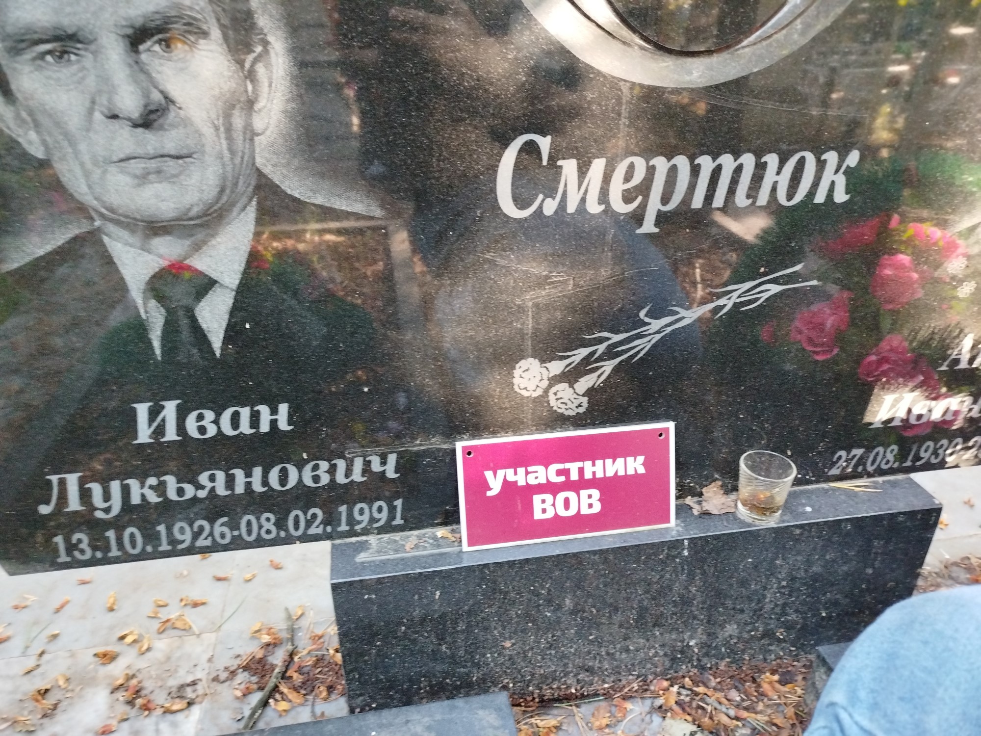 Смертюк Иван Лукьянович