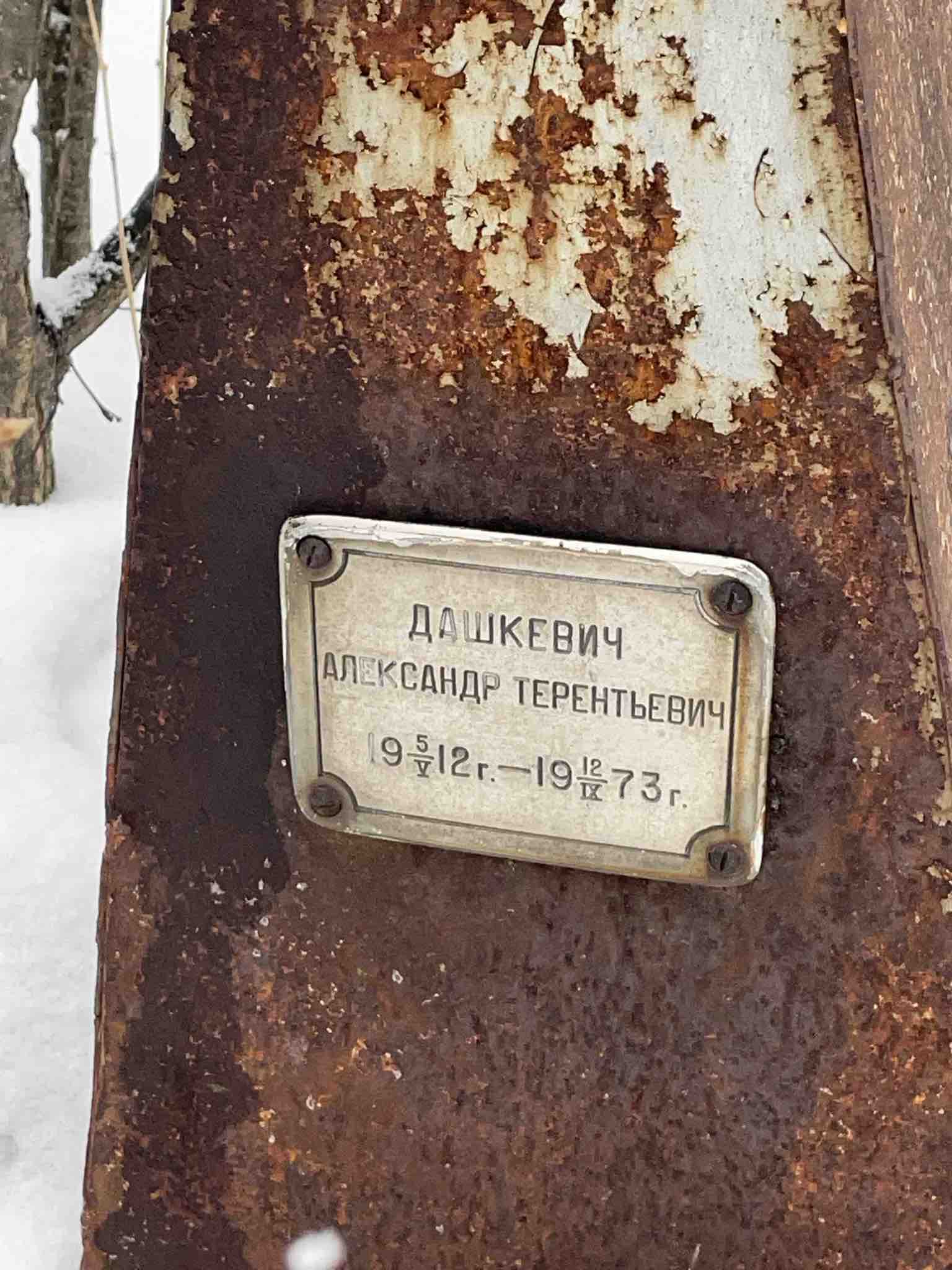 Дашкевич Александр Терентьевич