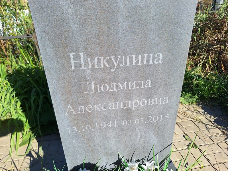 Никулина