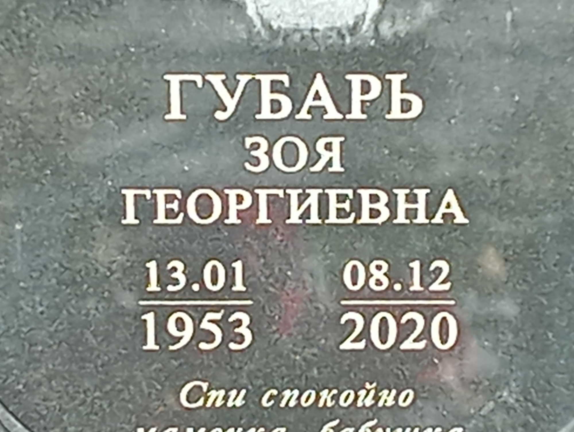 Губарь Зоя Георгиевна
