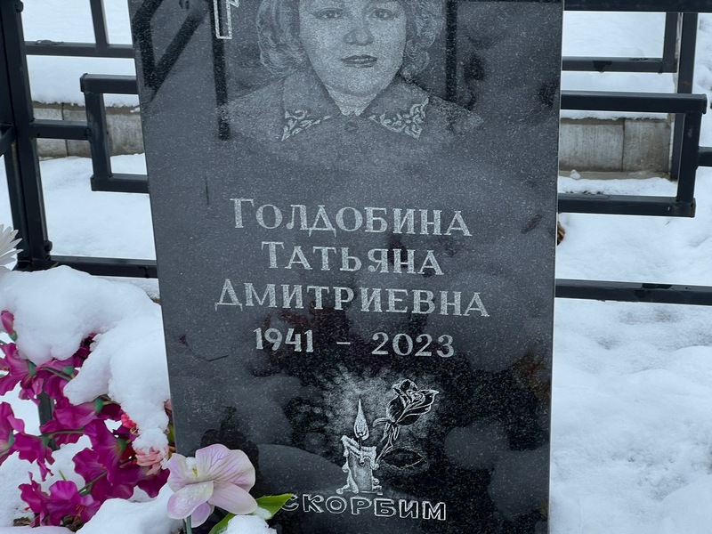 Голдобина