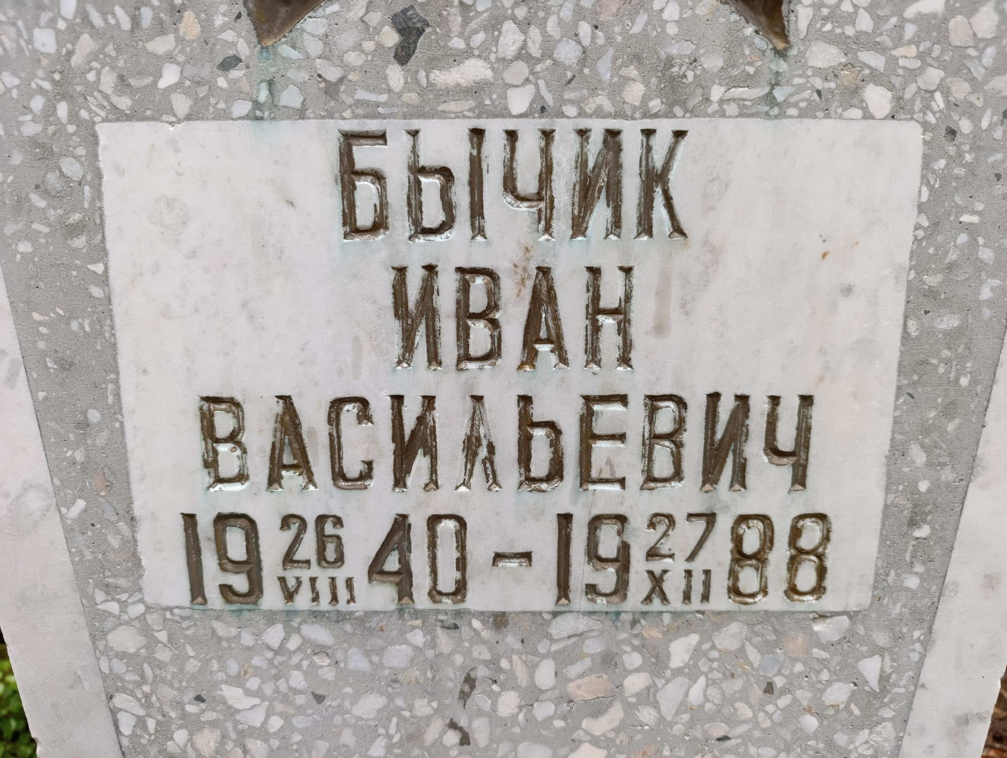 Бычкин Иван Васильевич