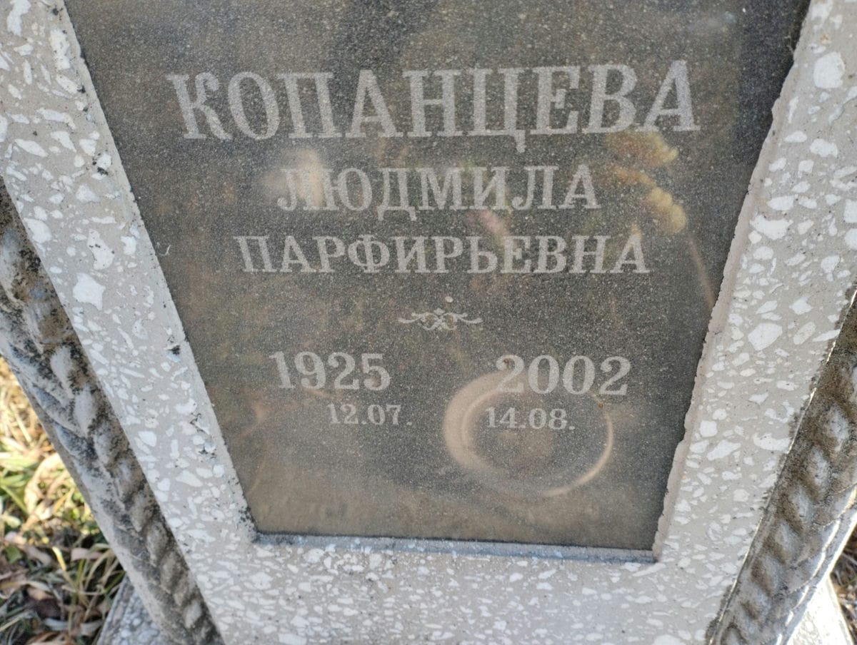Копанцева Людмила Парфирьевна
