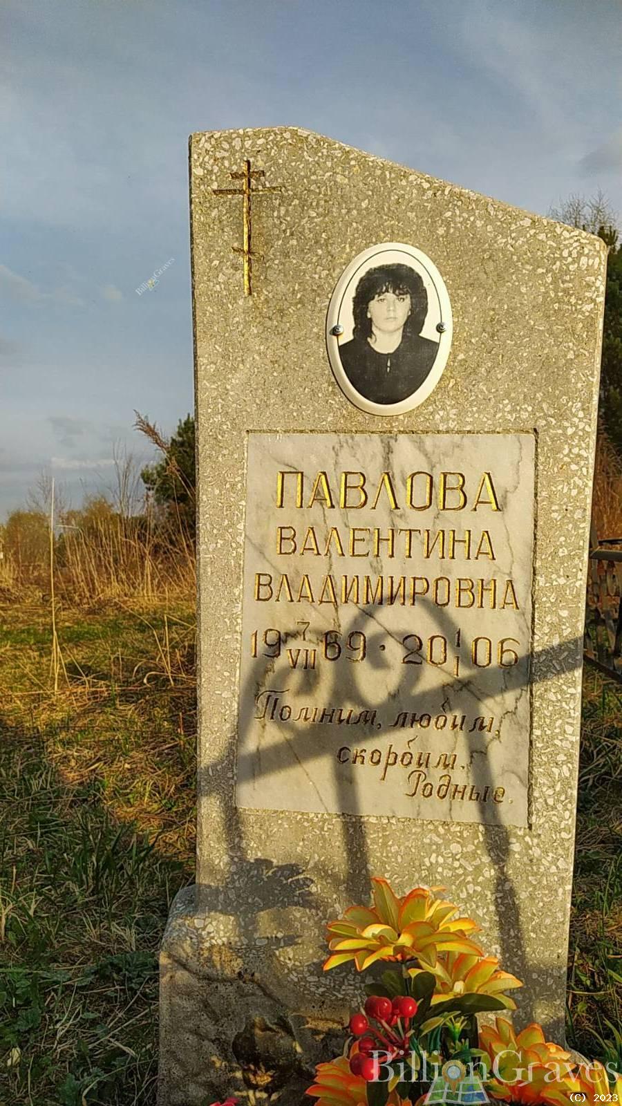 Павлова Валентина Владимировна