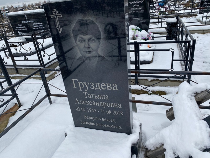 Груздева