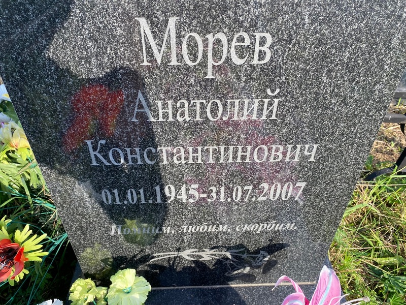 Морев
