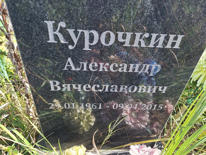 Курочкин