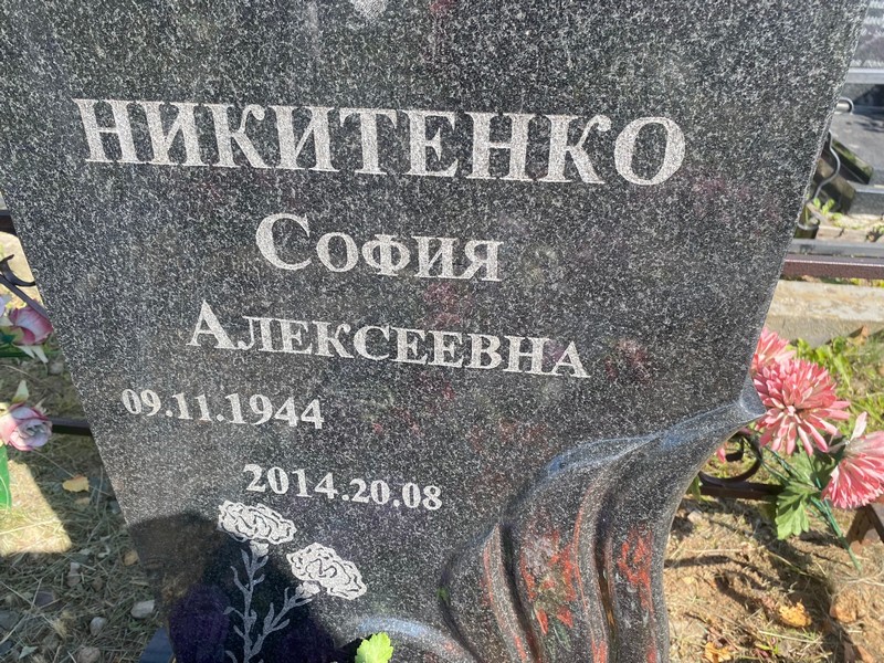 София Никитенко Алексеевна