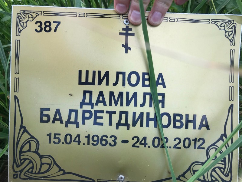 Дамиля Шилова Бадретдиновна