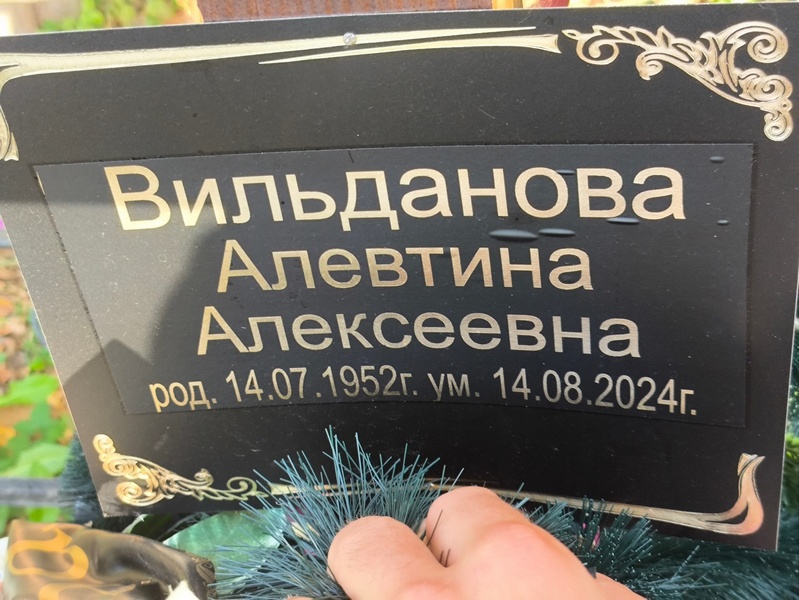 Алевтина Вильданова Алексеевна