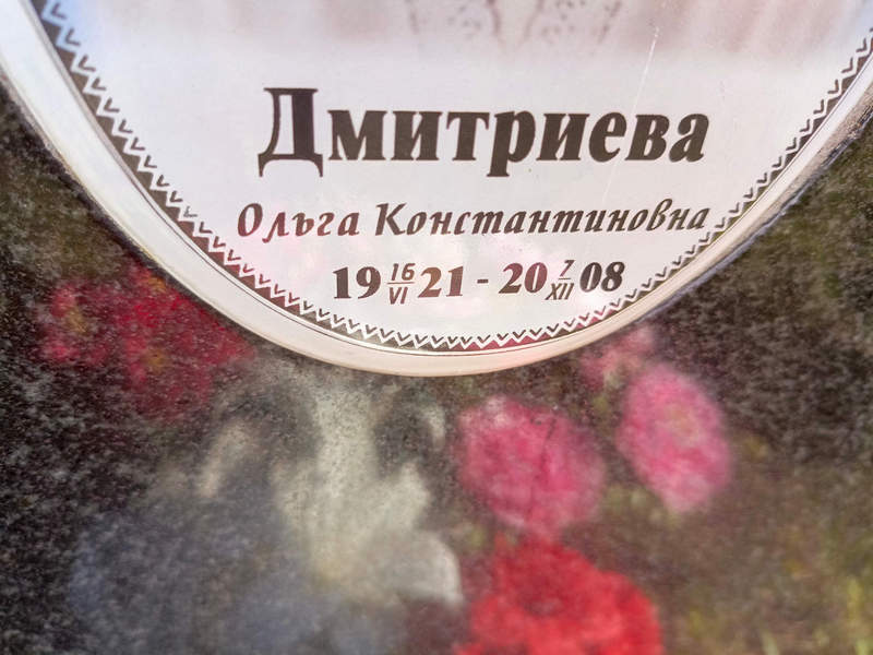 Дмитриева