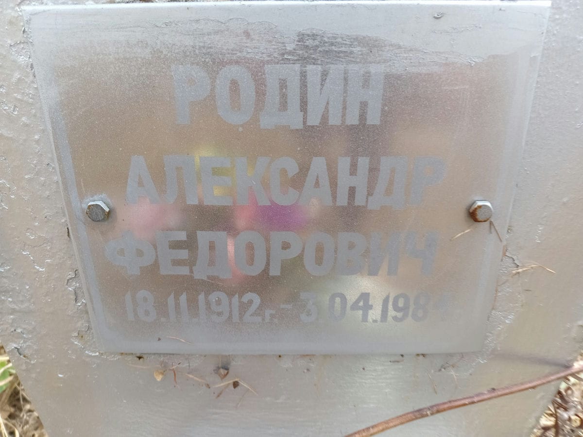 Родин Александр Федорович