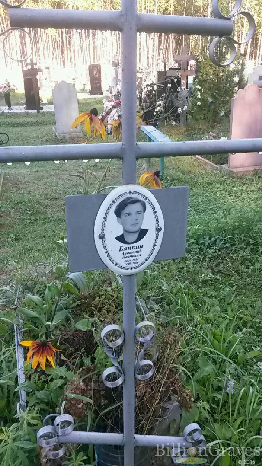Бянкин Анатолий Иванович
