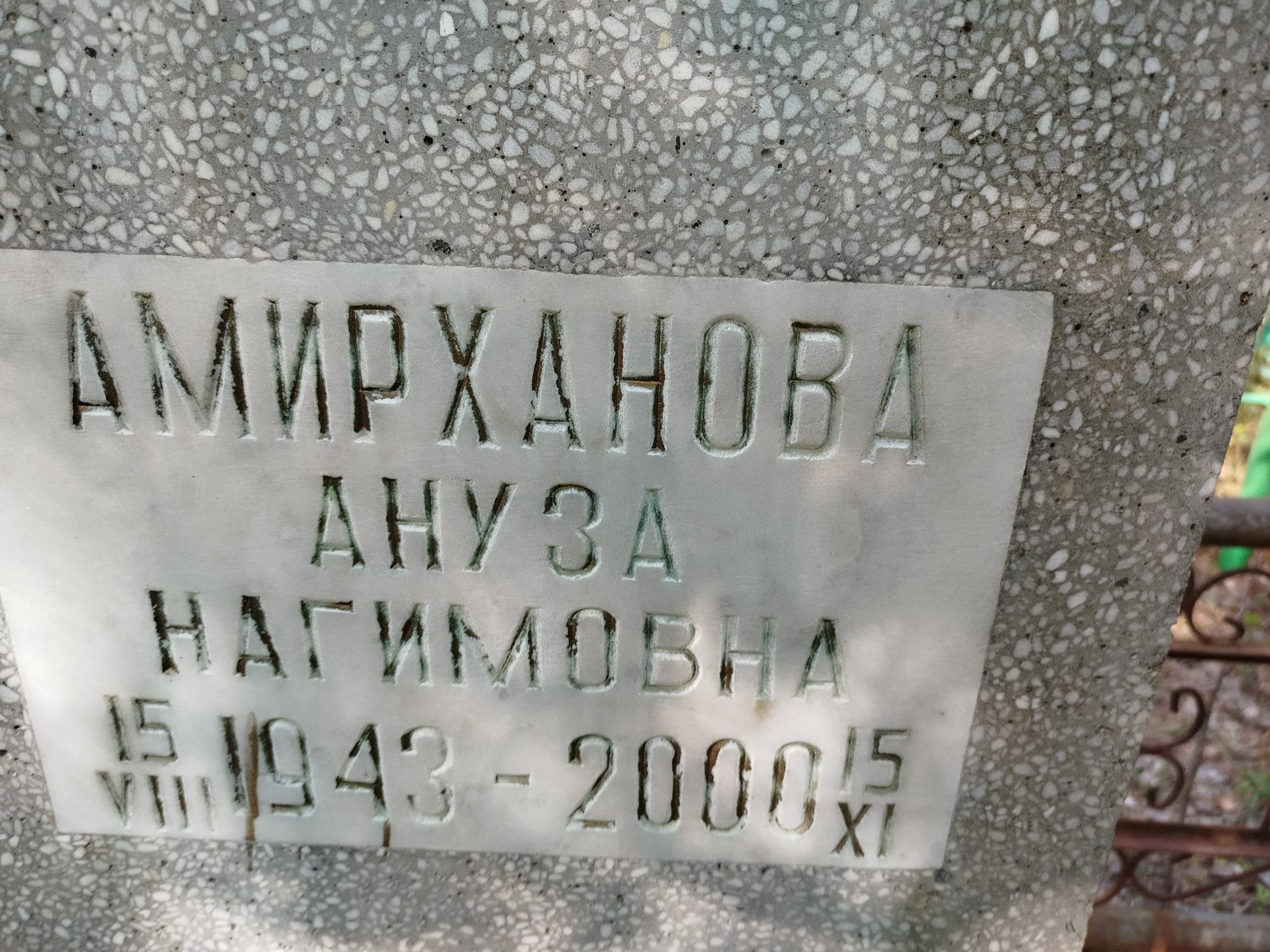 Амирхановна Ануза Нагимовна