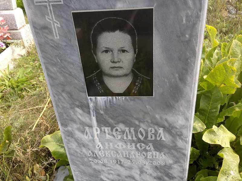 Анфиса Артемова Александровна
