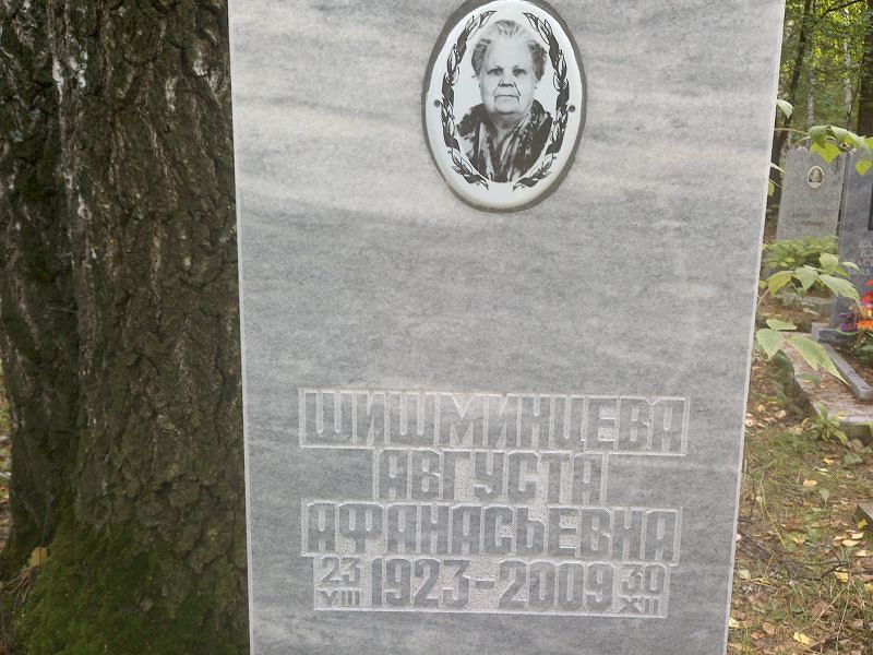 Августа Шишминцева Афанасьевна