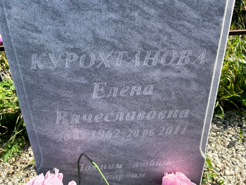 Курохтанова