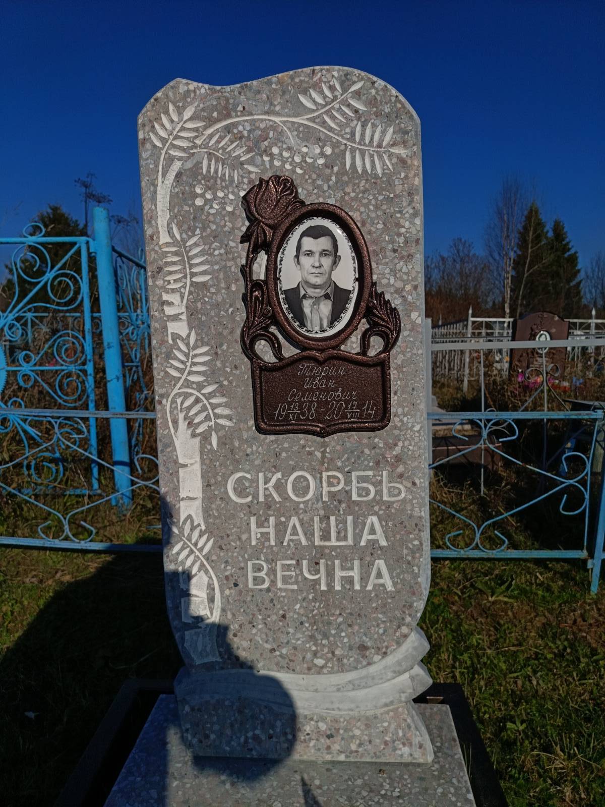 Тюрин Иван Семëнович