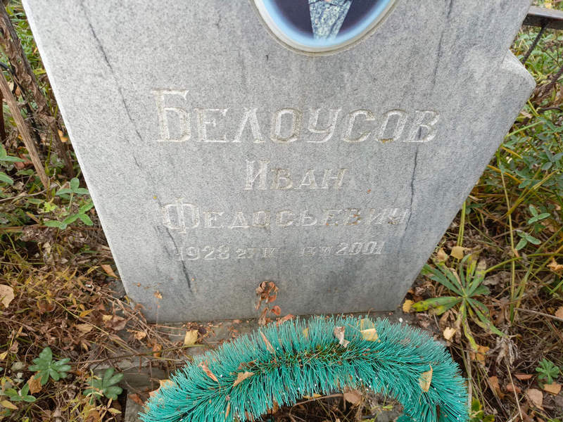 Белоусов