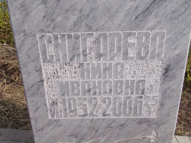 Снигарева Нина Ивановна