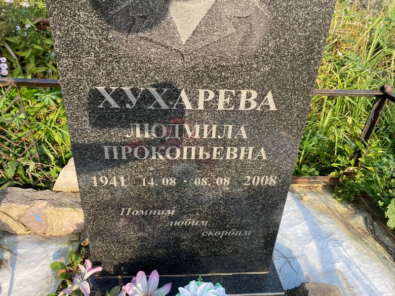Хухарева