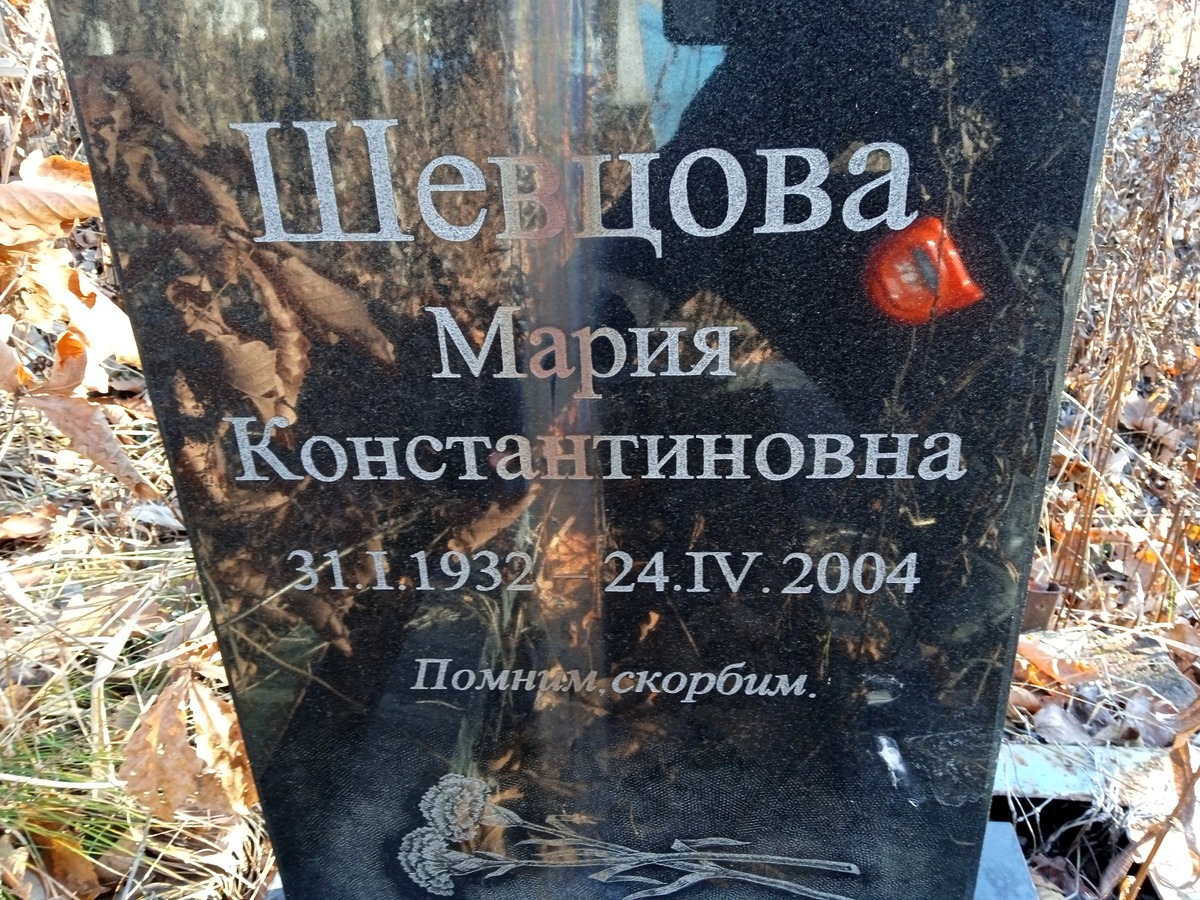 Шевцова Мария Константиновна