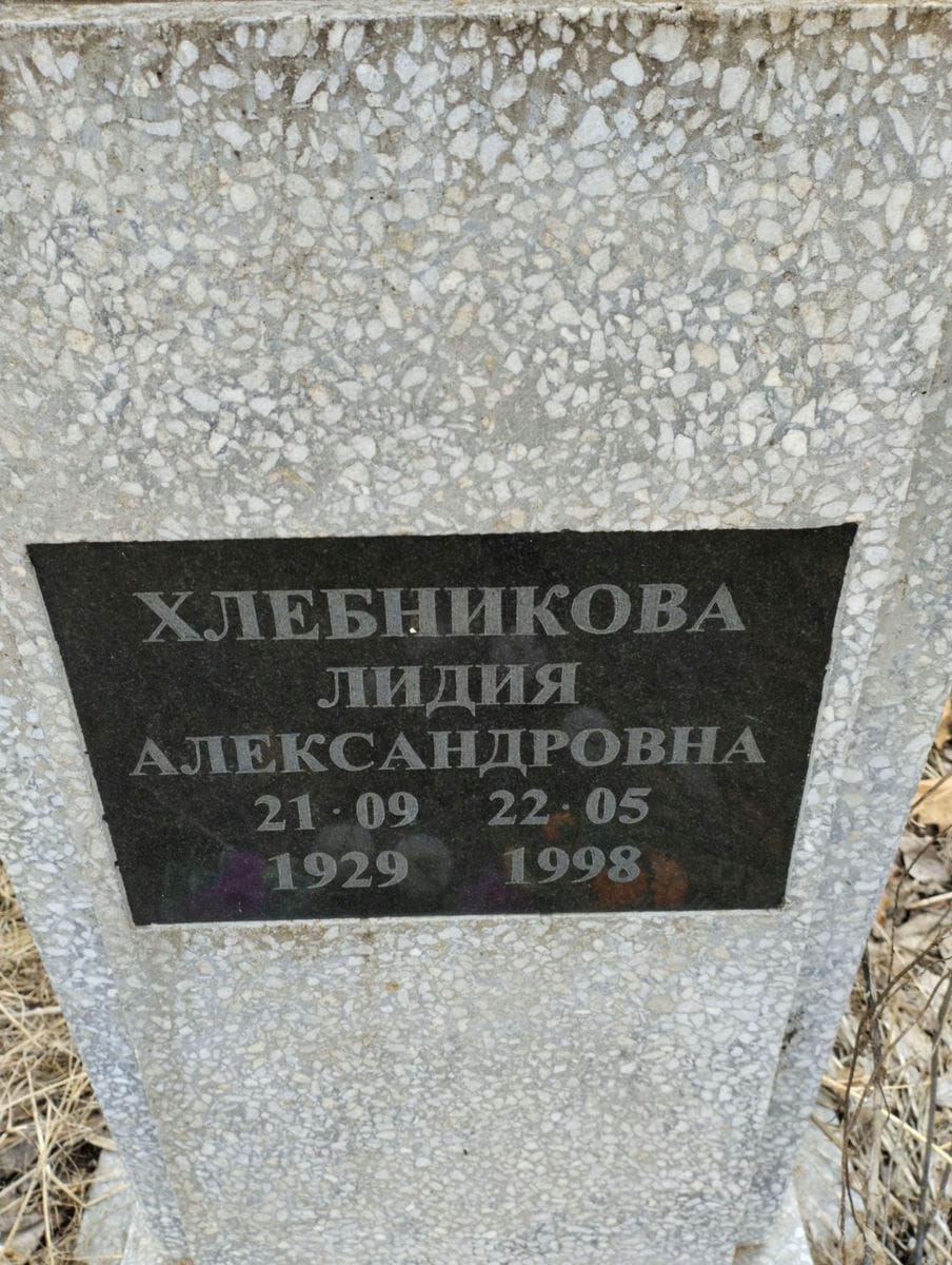 Хлебникова Лидия Александровна