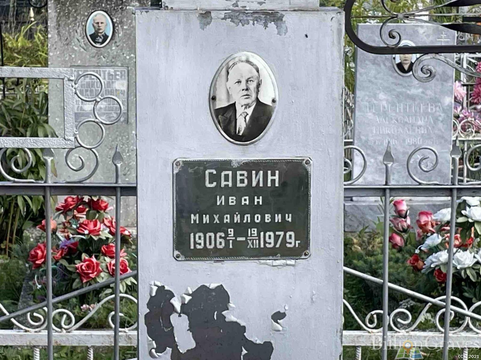 Савин Иван Михайлович