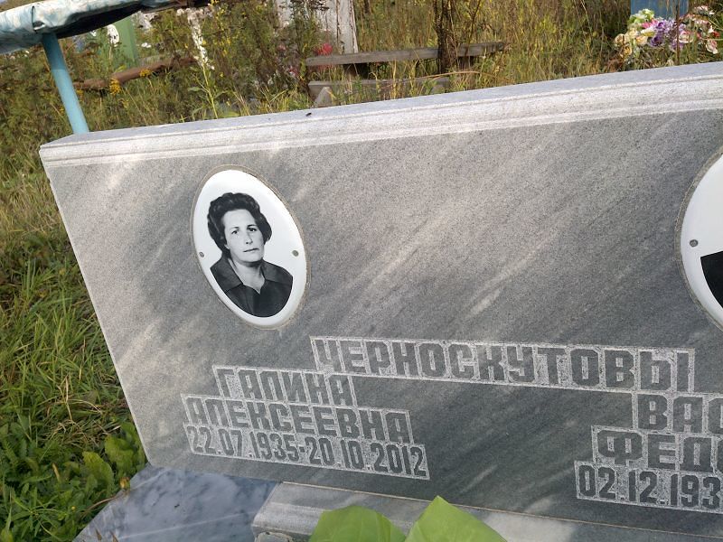 Черноскутова