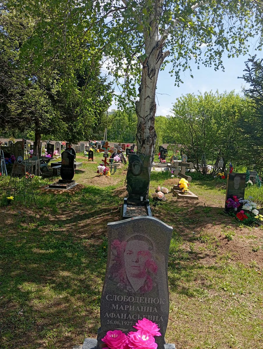 Слободенюк Марианна Афансьевна