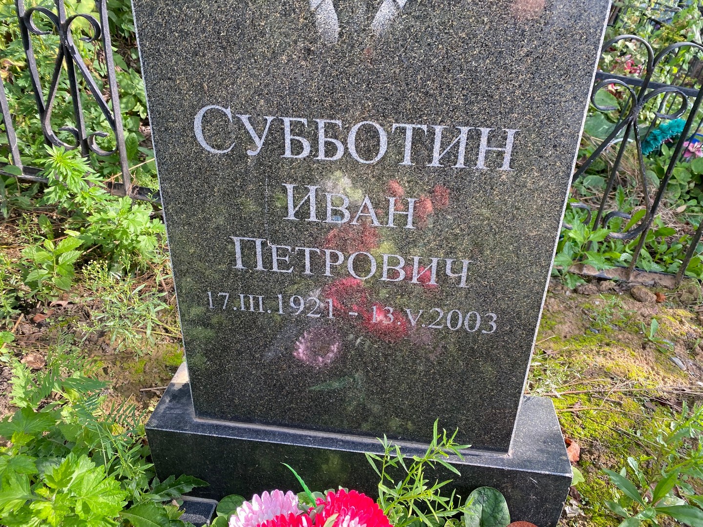Субботин