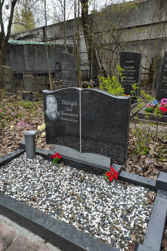 Давыдов Яков Григорьевич