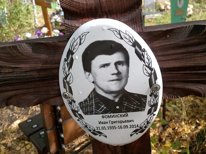 Фоминский