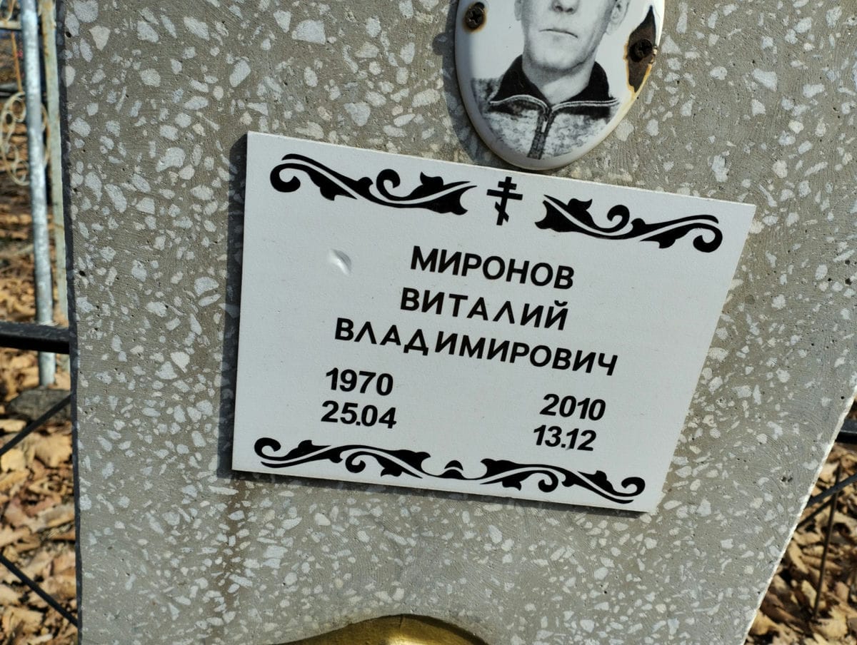 Миронов Виталий Владимирович