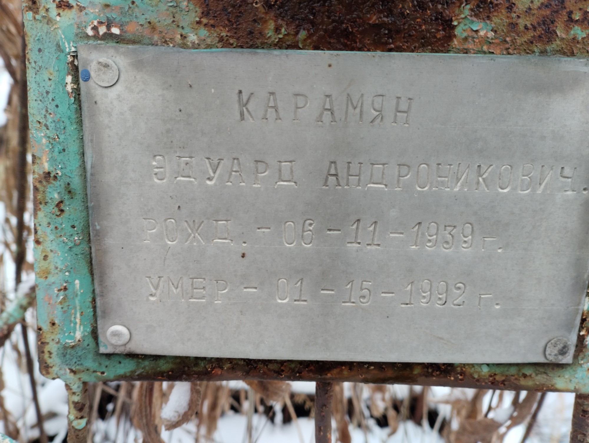 Карамян Эдуард Андроникович