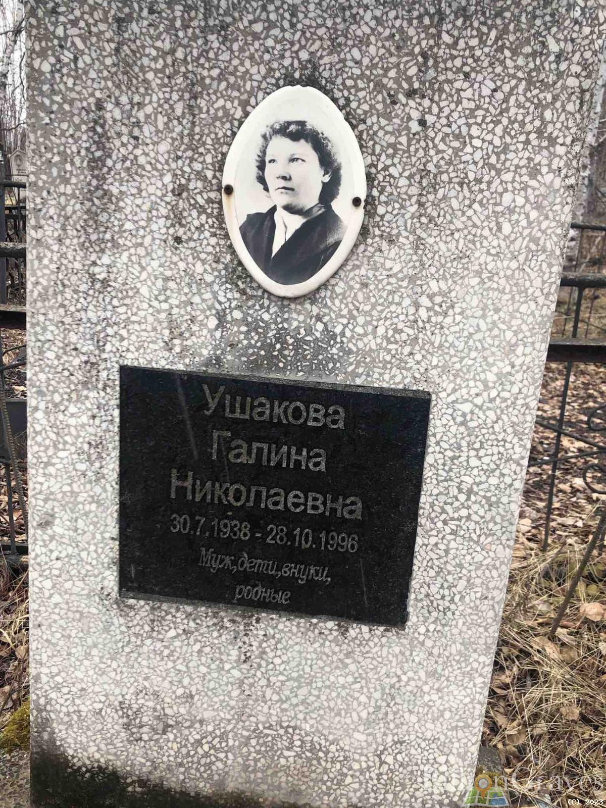 Ушакова Галина Николаевна