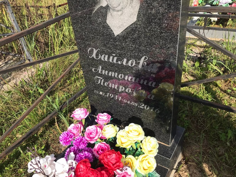 Хайлова Антонина Петровна