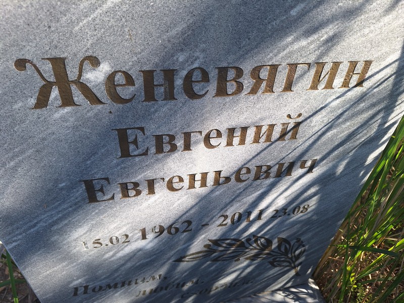 Женевягин