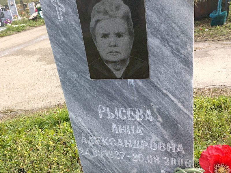 Рысева