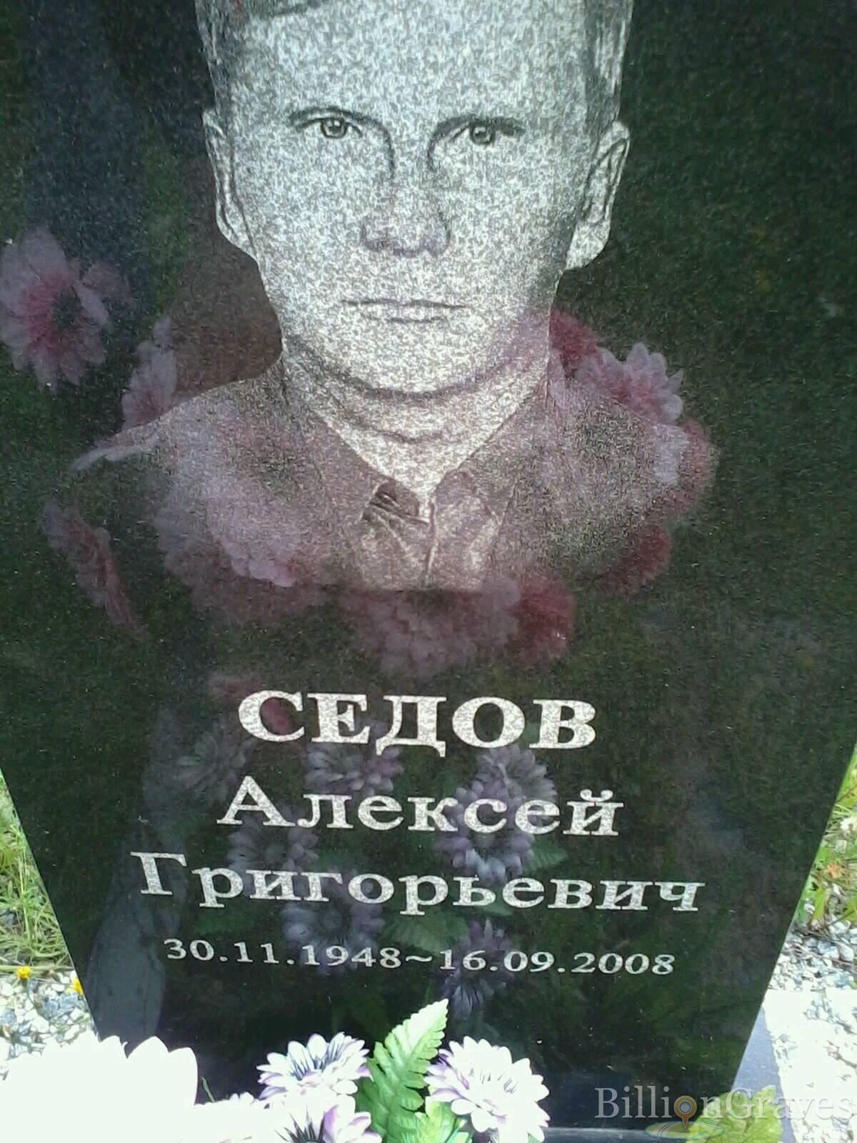 седов алексей григорьевич