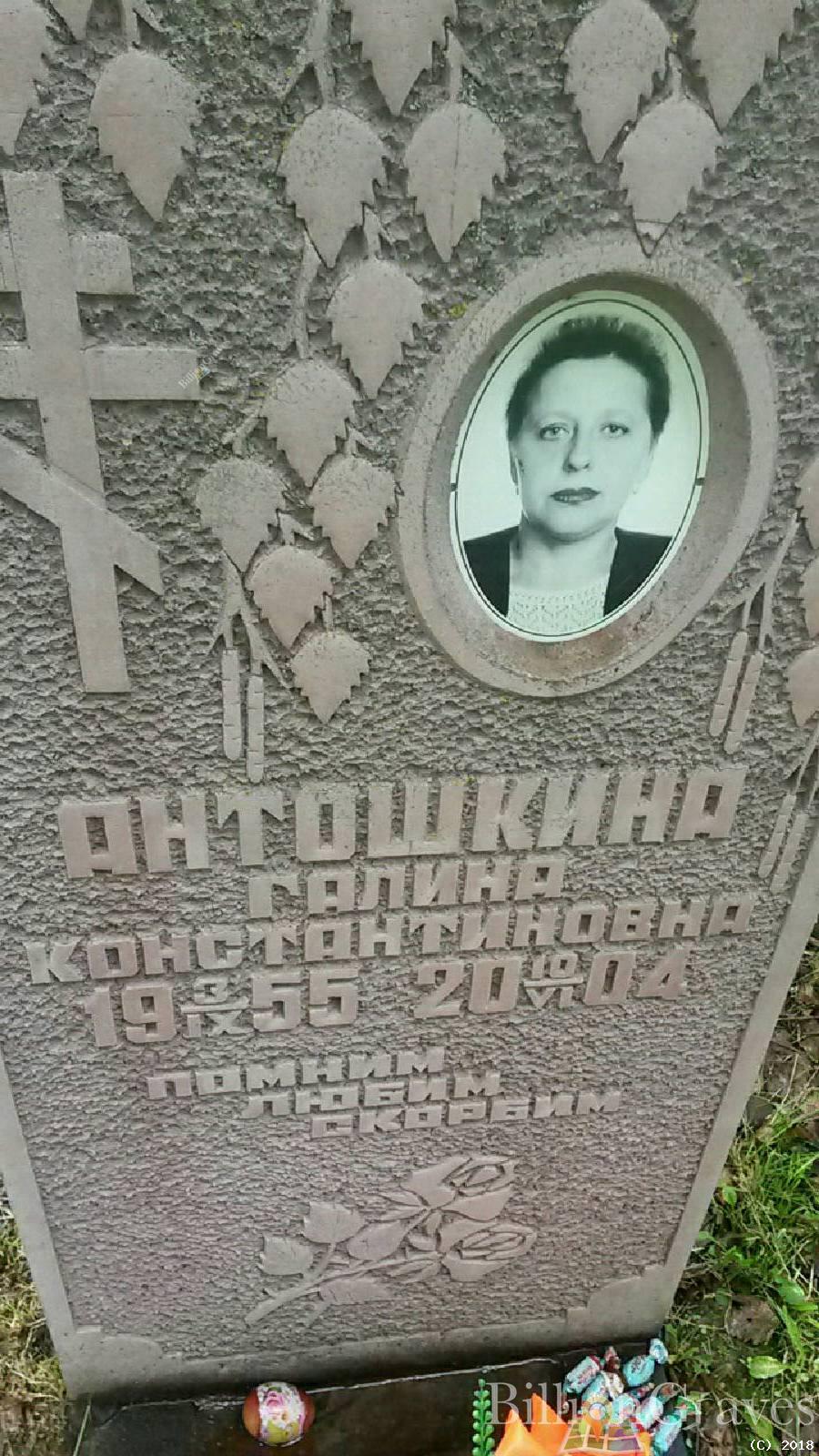 Антошкина Галина Константиновна