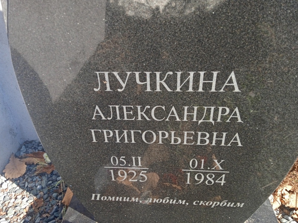 Лучкина Александра Григорьевна