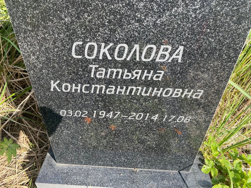 Соколова
