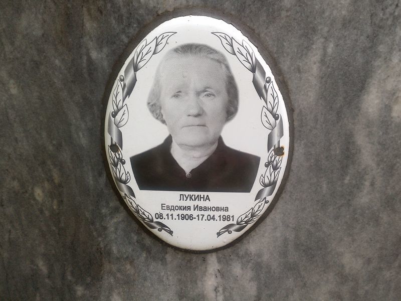 Лукина