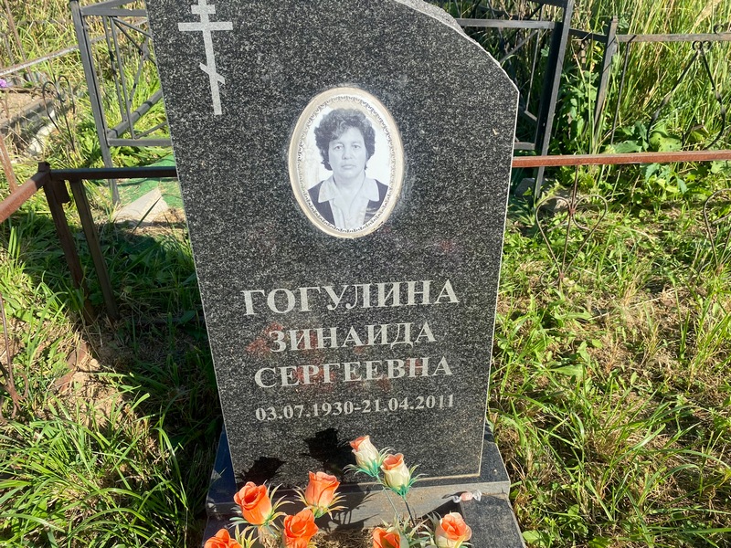 Гогулина