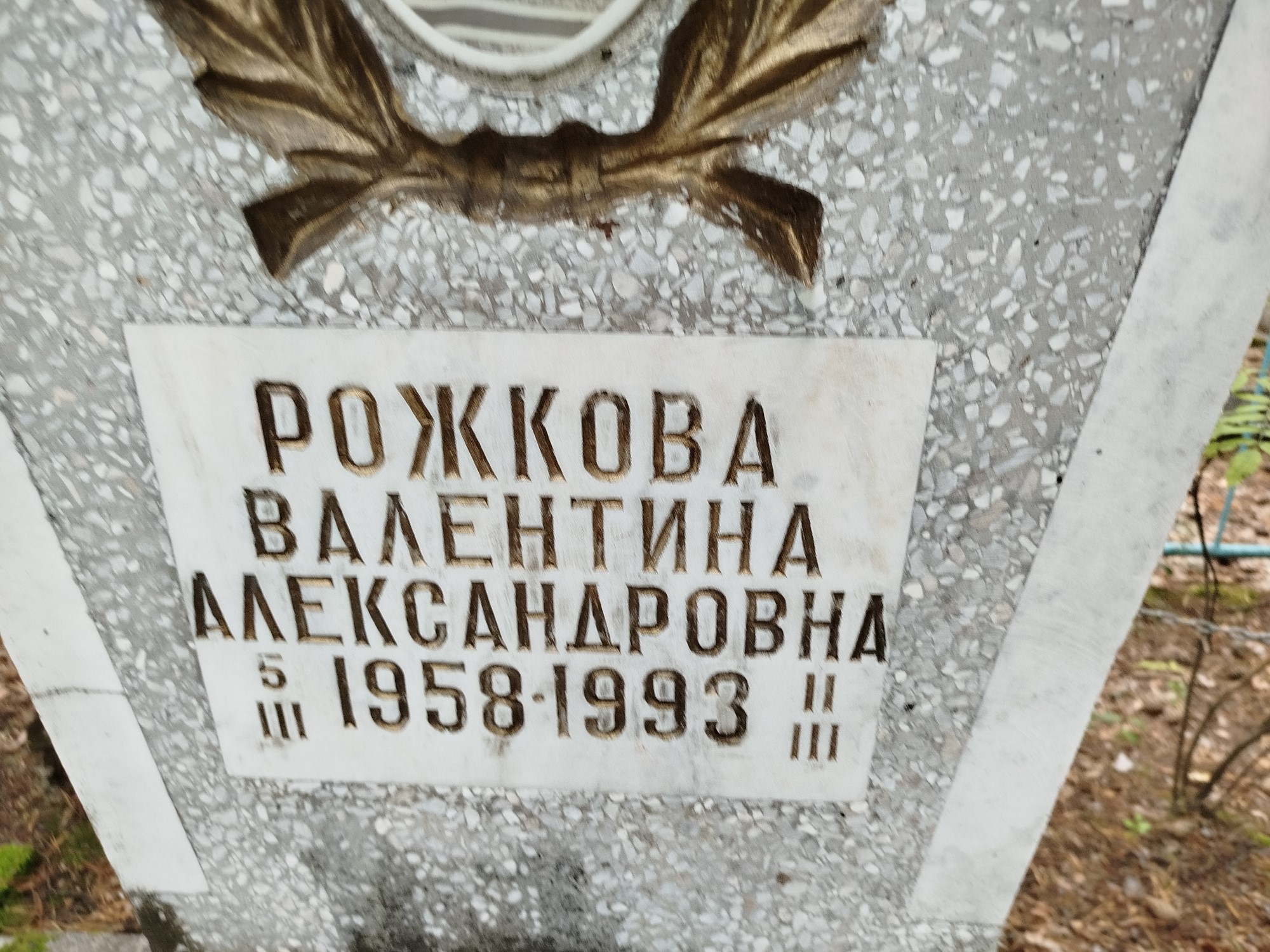Рожкова Валентина Александровна