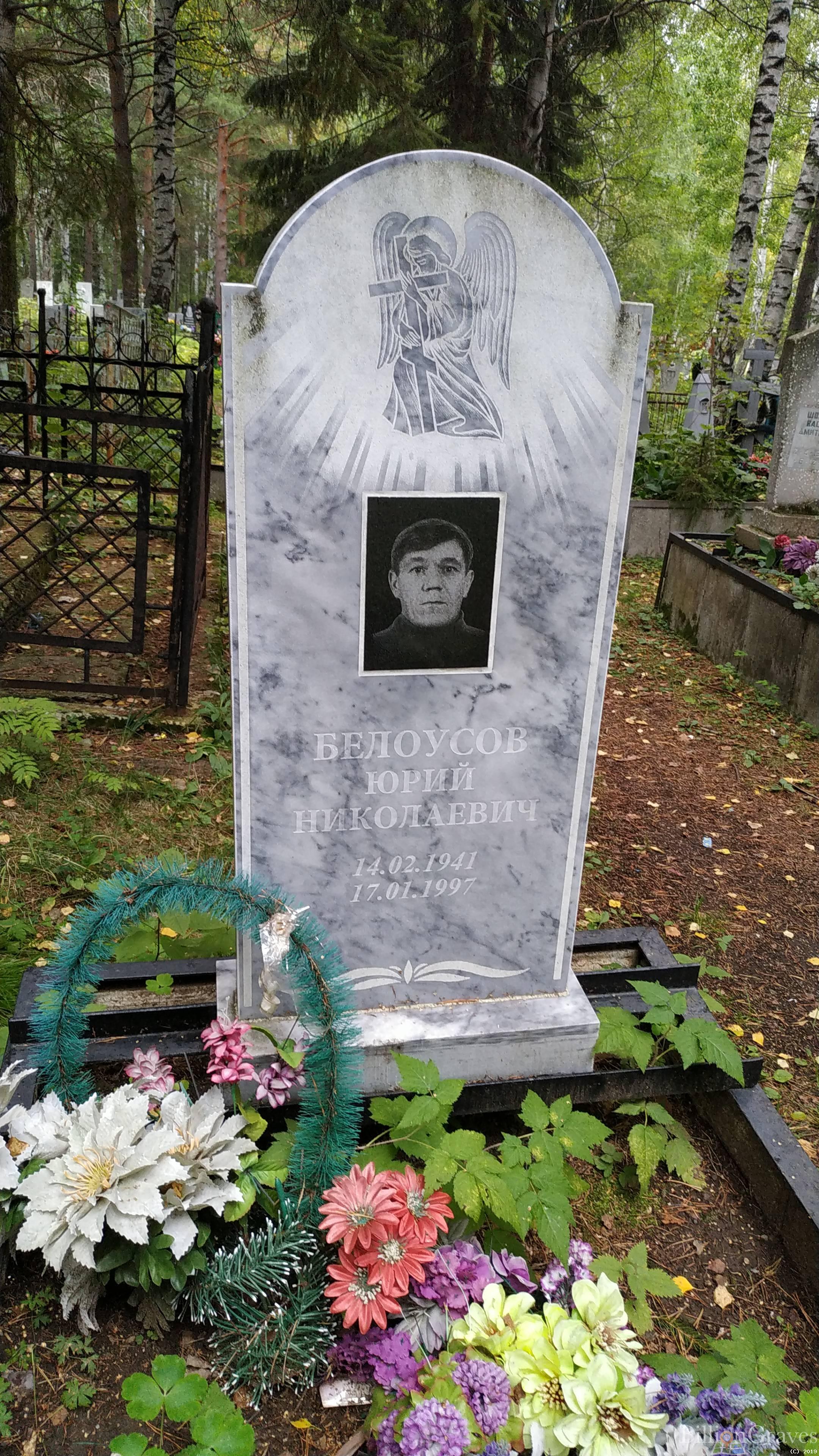 Белоусов Юрий Николаевич