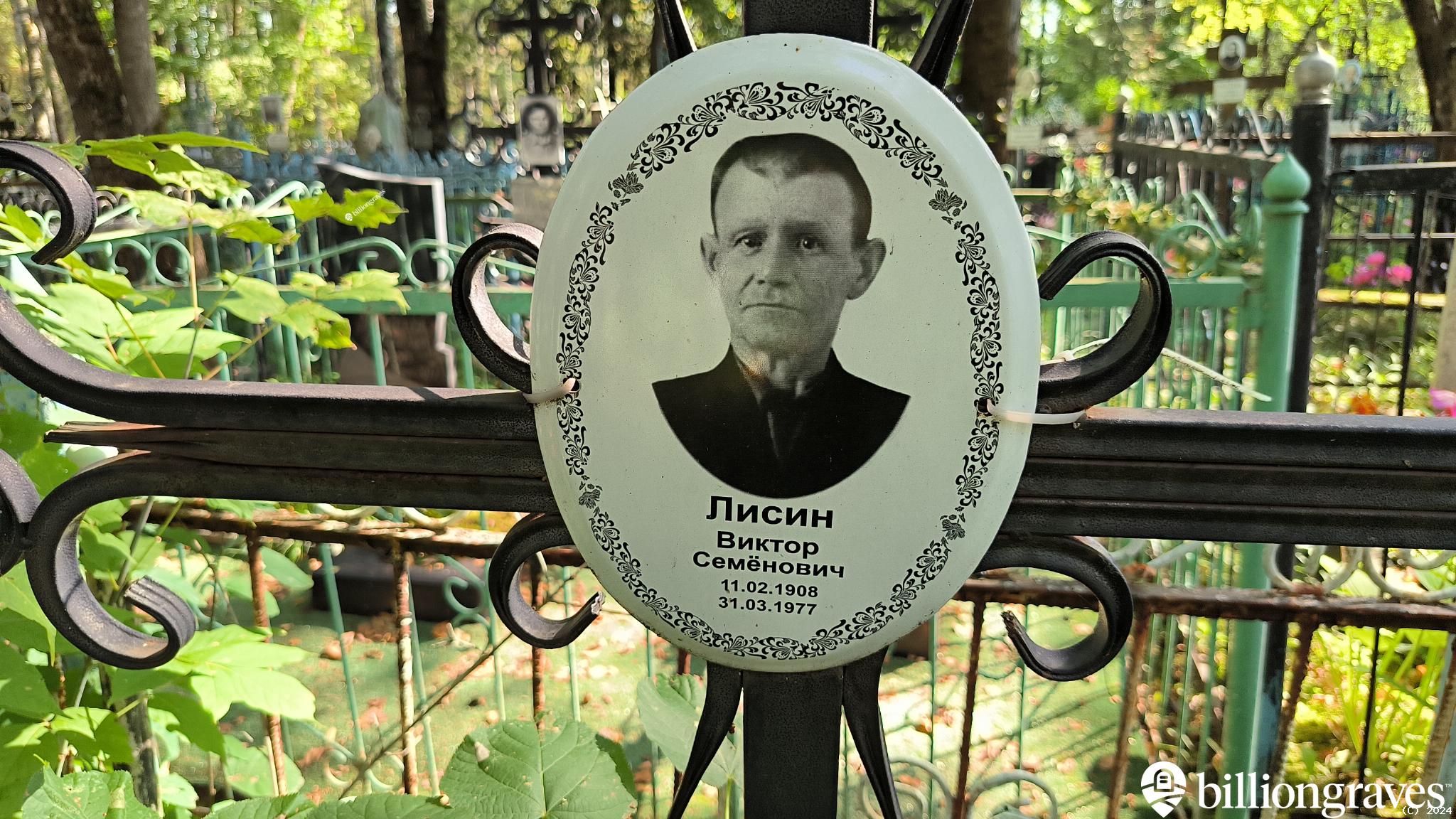 Лисин Виктор Семёнович