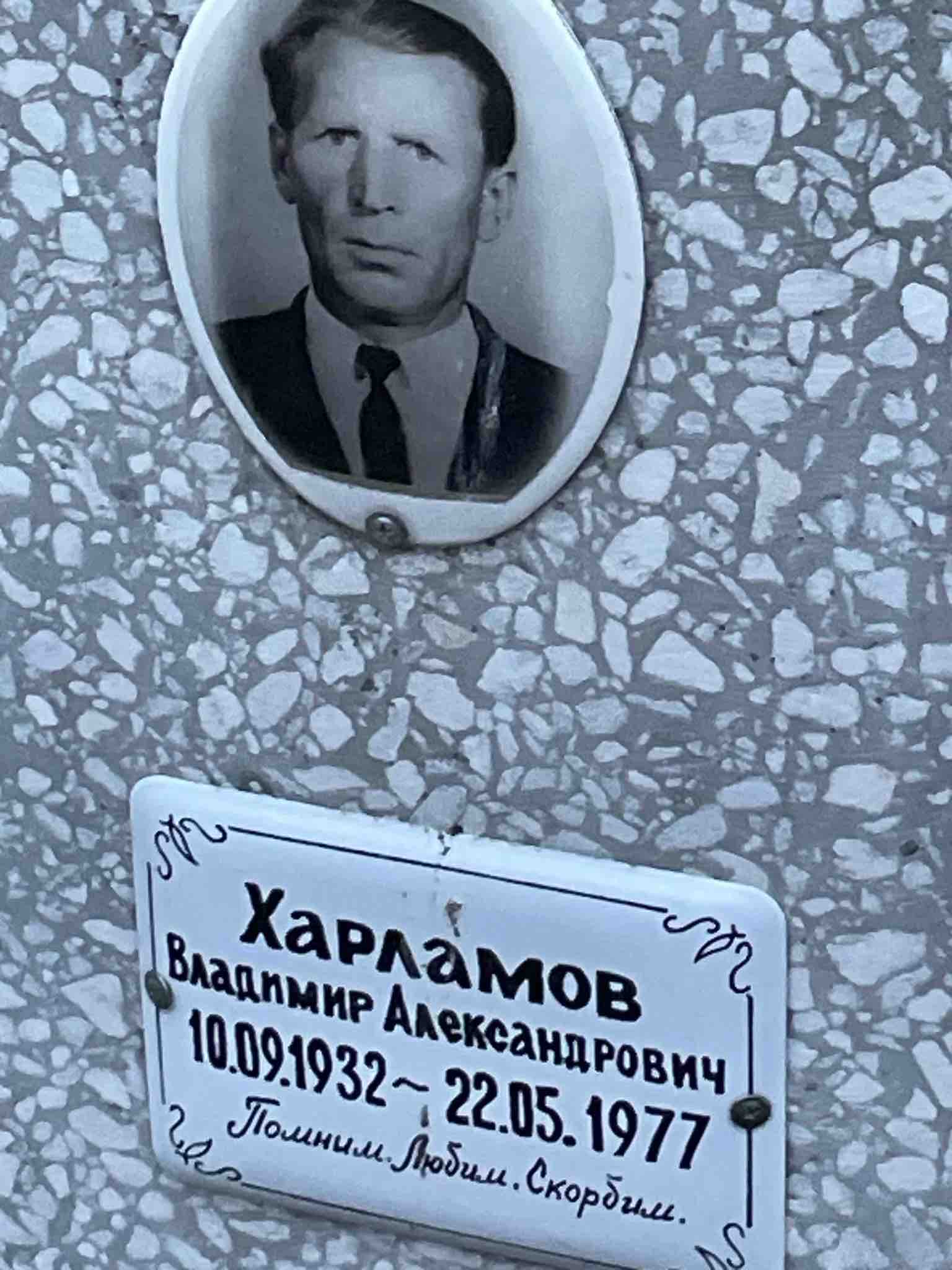 Харламов Владимир Александрович