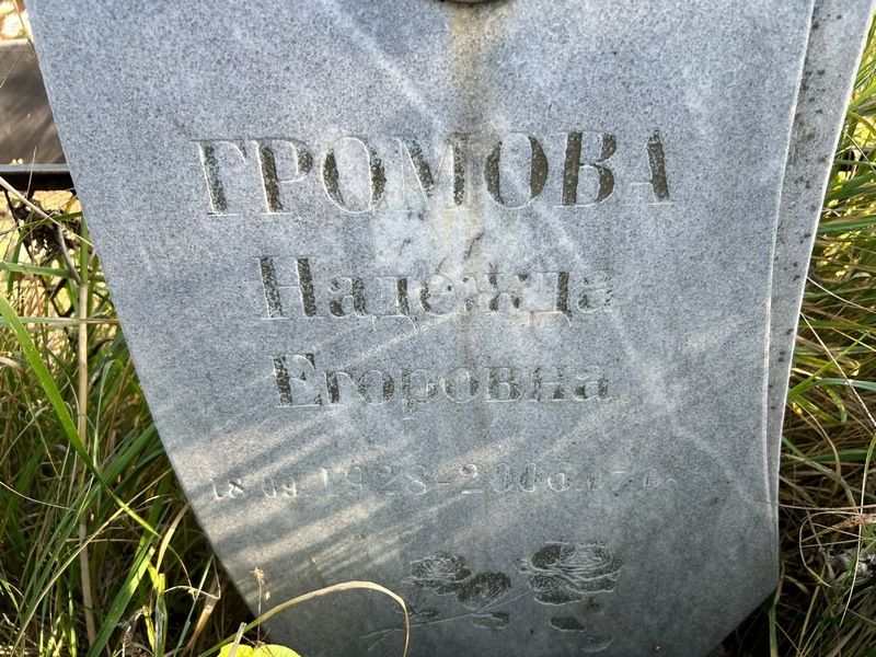 Громова